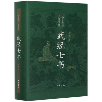 武经七书插图版精装本
