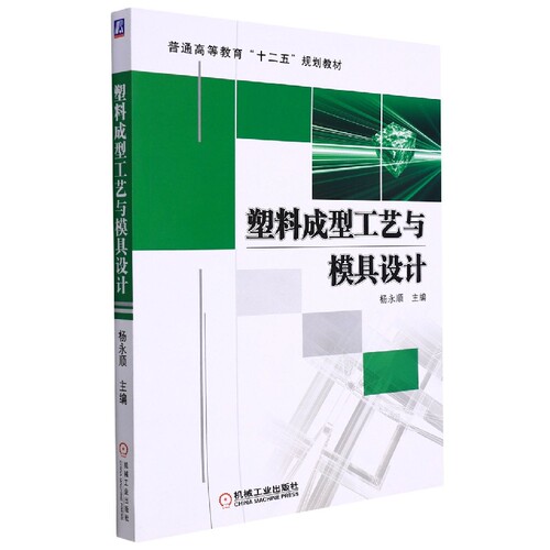 塑料成型工艺与模具设计