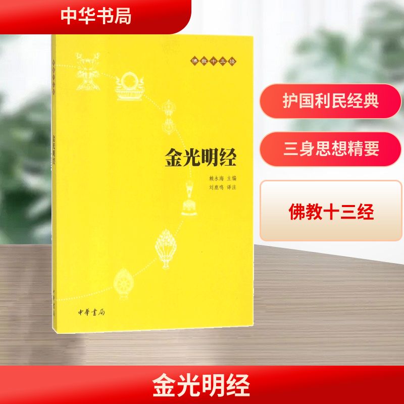 金光明经 中华书局 刘鹿鸣 译注;赖永海 丛书主编 著图片