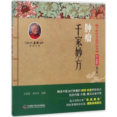肿瘤千家妙方(修订典藏版,第2版) 中国科学技术出版社 王惟恒,杨吉祥 编著
