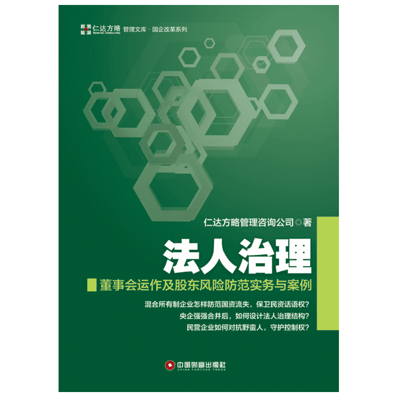 法人治理:董事会运作及股东风险防范实务与案例 中国物资出版社 仁达方略管理咨询公司 著 著