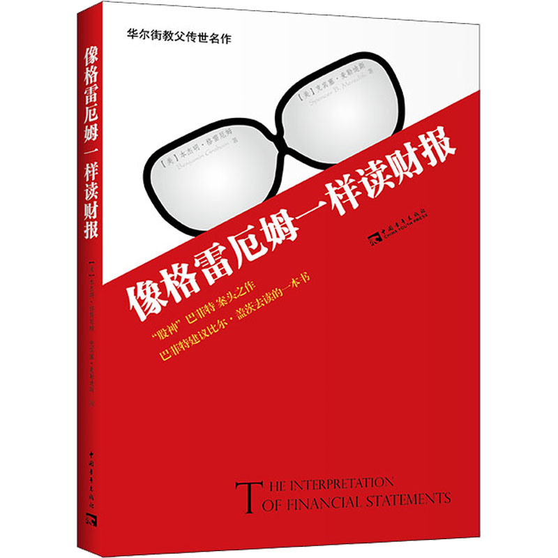像格雷厄姆一样读财报