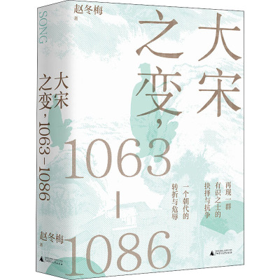 大宋之变,1063-1086 广西师范大学出版社 赵冬梅 著