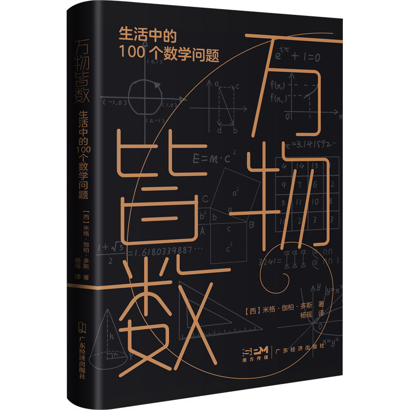万物皆数 生活中的100个数学问题 广东经济出版社 (西)米格·伽柏·多斯 著 杨瑶 译