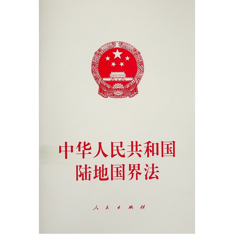 中华人民共和国陆地国界法 无 编 著