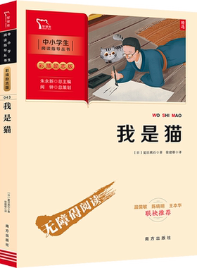 我是猫 南方出版社 (日)夏目漱石 著 徐建雄 译 日本“国民大作家”经典名作，于嬉笑怒骂之间读出人生百态。