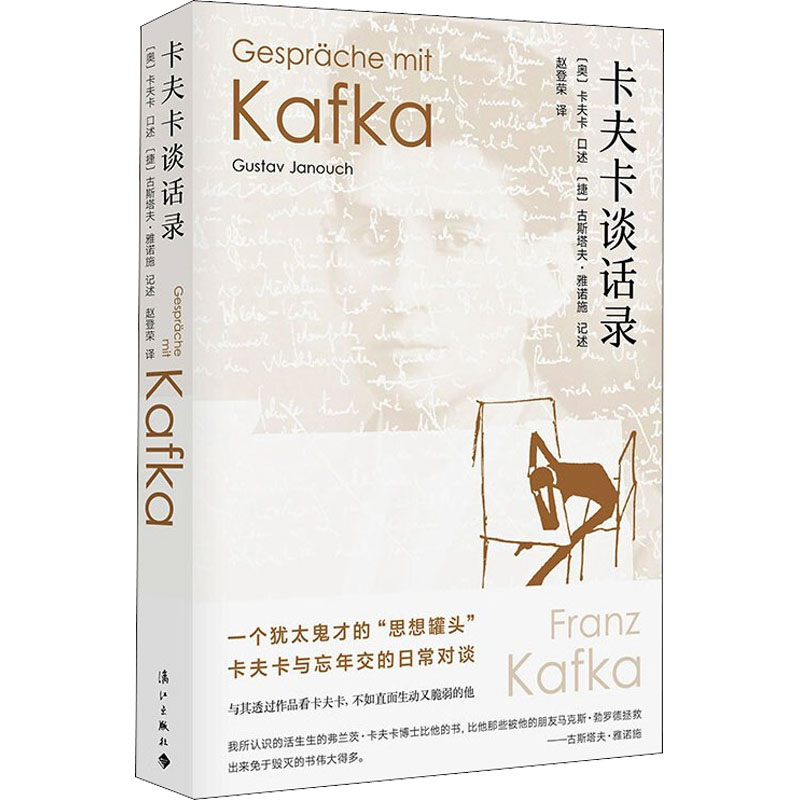 卡夫卡谈话录 赵登荣 译