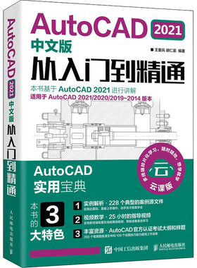 AutoCAD 2021中文版从入门到精通 云课版 人民邮电出版社 王爱兵,胡仁喜 编
