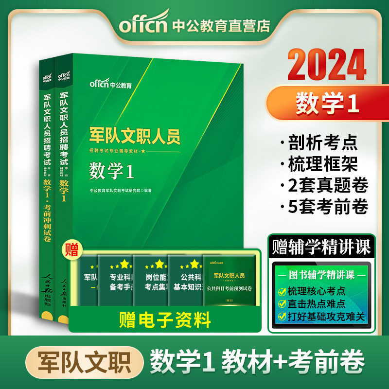 军队文职数学一资料自选 军队文职人员招聘考试专业科目数学1教材考前冲刺试卷 军队文职高数1 中公军队部队文职 2023备考2024年高性价比高么？