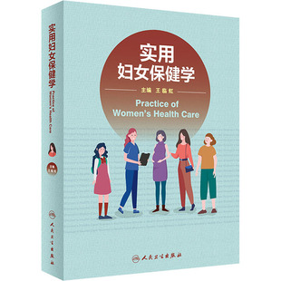 实用妇女保健学 人民卫生出版社 王临虹 编