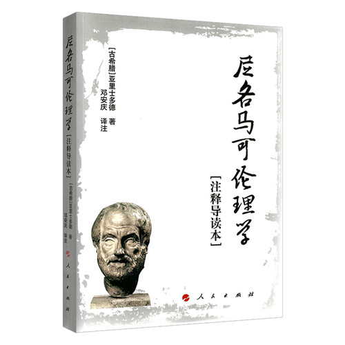 尼各马可伦理学(注释导读本)