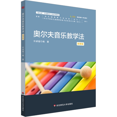 奥尔夫音乐教学法 华东师范大学出版社 许卓娅 编