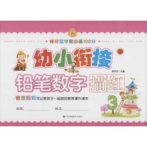 幼小衔接 郭济访 主编 著作