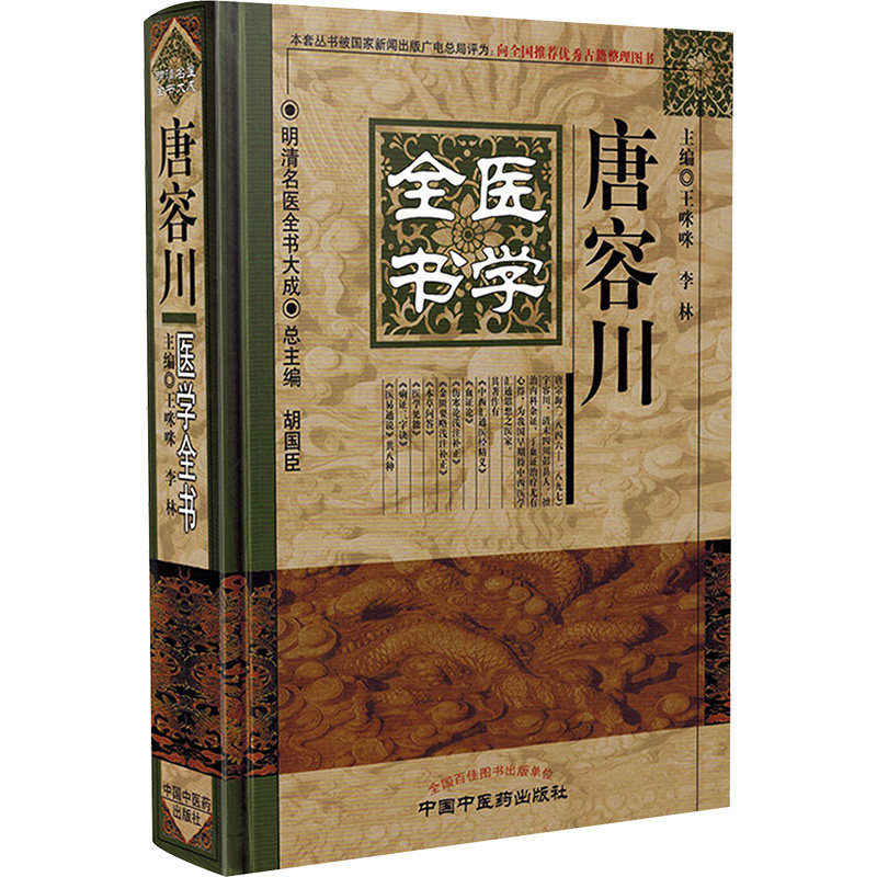 唐容川医学全书 中国中医药出版社 王咪咪,李林 编 - 实物图
