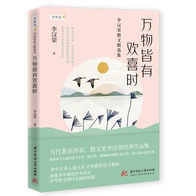 万物皆有欢喜时(李汉荣散文精选集)/雪候鸟