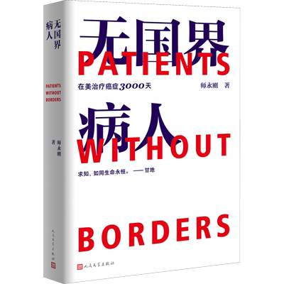 无国界病人 在美治疗癌症3000天 人民文学出版社 师永刚 著