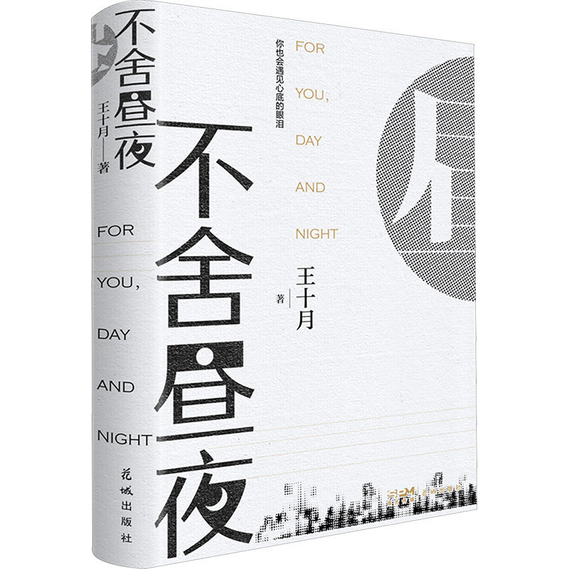 不舍昼夜 花城出版社 王十月 著 - 实物图