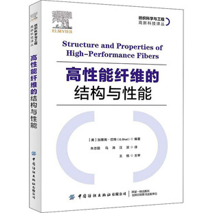 高性能纤维的结构与性能 中国纺织出版社 (美)加雅南·巴特 编 朱志国,马涛,汪滨 译