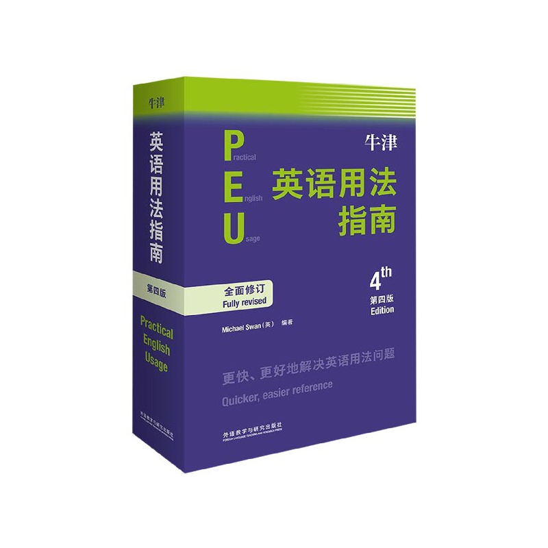 牛津英语用法指南(第4版)