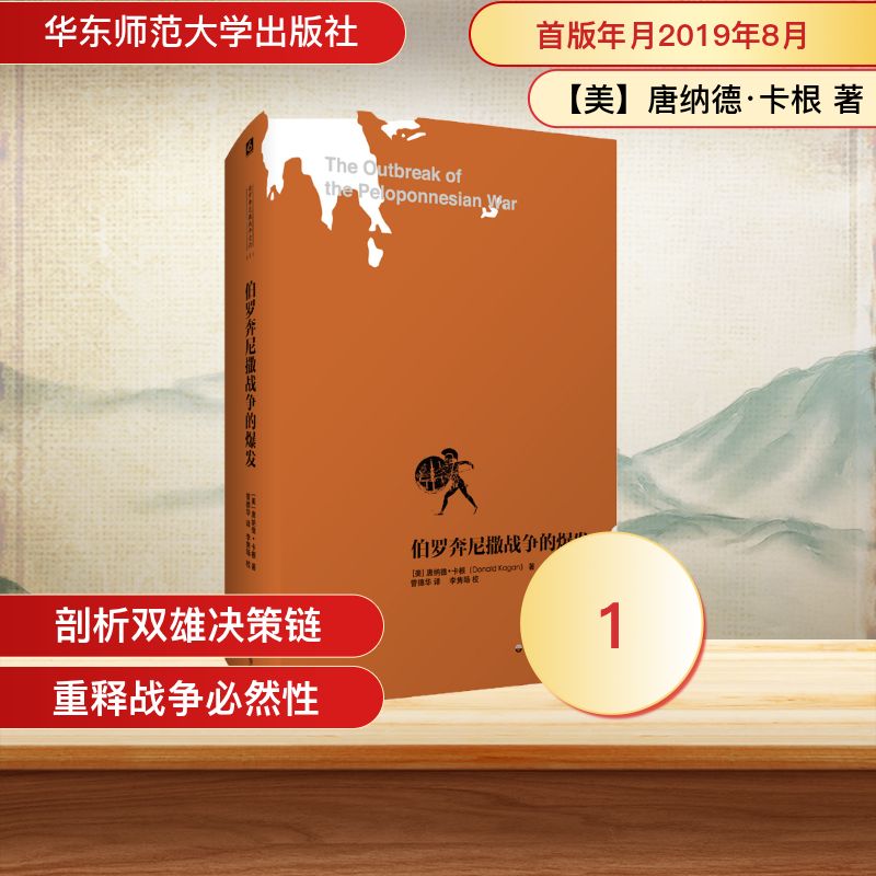 伯罗奔尼撒战争的爆发/伯罗奔尼撒战争史研