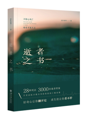 法医秦明 逝者之书 2022 典藏版：不留心死亡，便看不