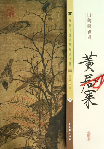 黄居寀山鹧棘雀图/历代名画宣纸高清大图