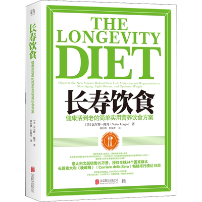 长寿饮食 健康活到老的简单实用营养饮食方案 北京联合出版社 (美)瓦尔特·隆哥 著 郭红辉,彭如青 译