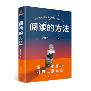 阅读的方法 新星出版社 罗振宇 著