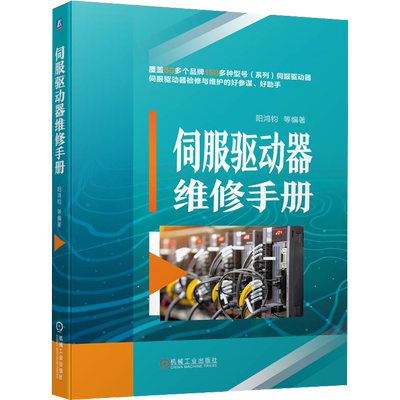 伺服驱动器维修手册 机械工业出版社 阳鸿钧 等 编