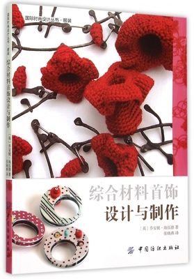综合材料首饰设计与制作/国际时尚设计丛书