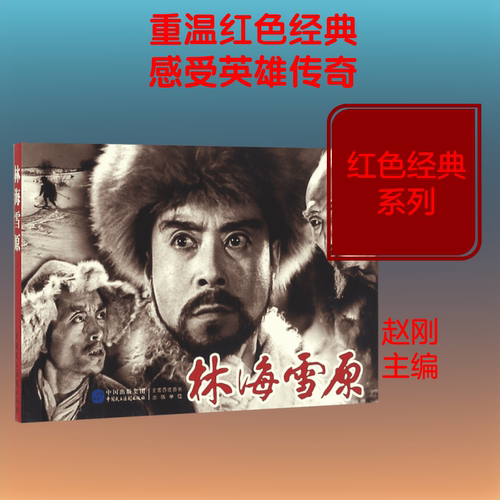 林海雪原 赵刚 主编 著作
