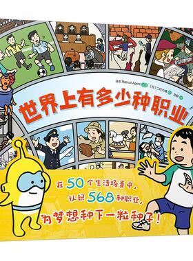 世界上有多少种职业 (上下) 新世纪出版社 日本Recruit Agent 编 宫静 译 (日)二村大辅 绘