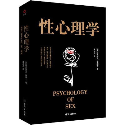 性心理学 台海出版社 (英)哈夫洛克·霭理士(Havelock Ellis) 著 潘光旦 译