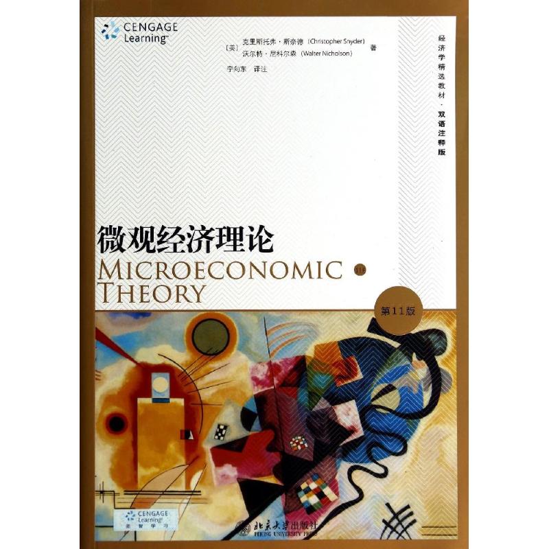 微观经济理论(第11版) 北京大学出版社 (美)克里斯托弗？斯奈德//沃尔特？尼科尔森 著作 宁向东 译者