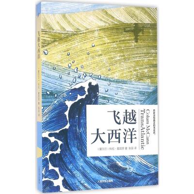 飞越大西洋 人民文学出版社 (爱尔兰)科伦·麦凯恩(Colum McCann) 著;张芸 译 著