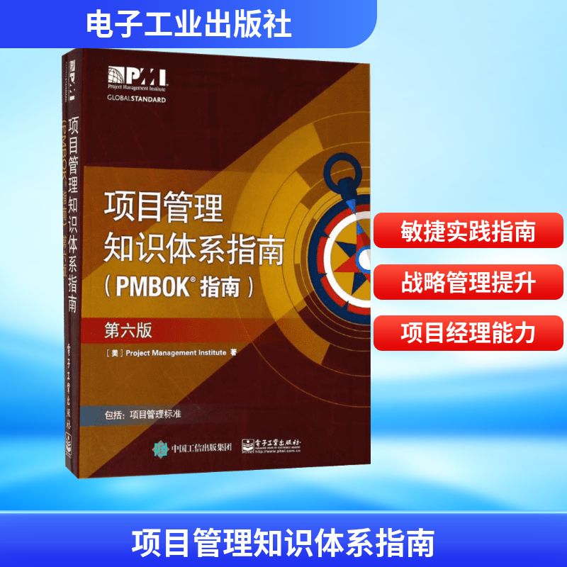 项目管理知识体系指南(PMBOK指南):