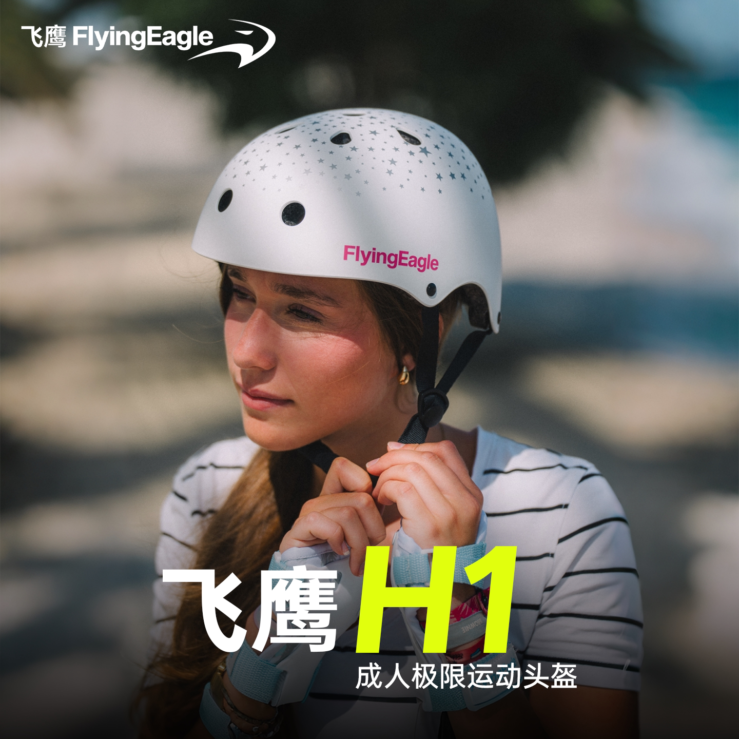 飞鹰H1成人极限运动头盔儿童头盔轮滑滑冰护具滑板长板BMX头盔