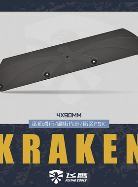 飞鹰轮滑巫师滑行旋转菜刀UFS刀架Kraken平板支架休闲极限FSK刷街