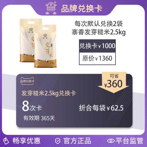 2.5kg发芽米兑换卡 每次兑换2袋