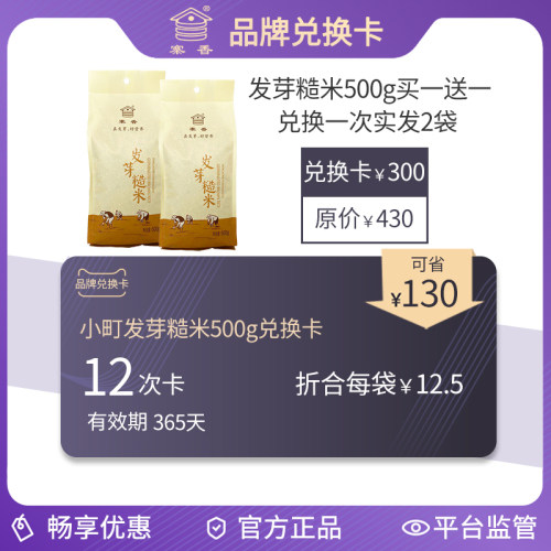 寨香发芽糙米500g兑换卡 每次可兑换2袋