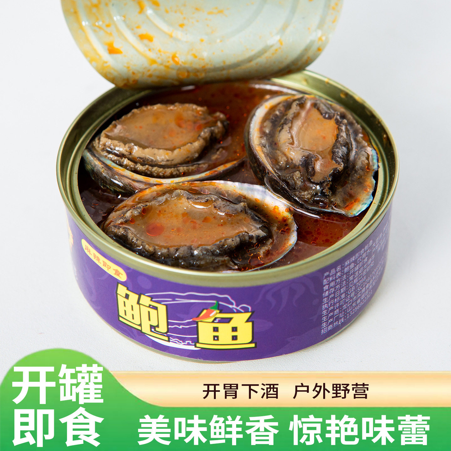 即食鲍鱼罐头麻辣海鲜食品