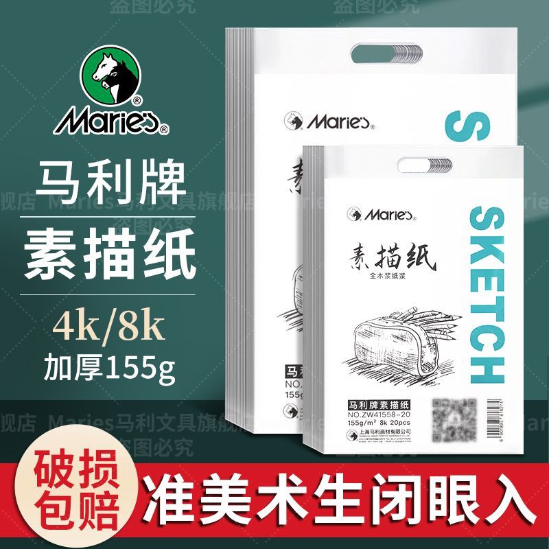 马利8K素描纸美术生专用4k素描纸专业联考四开铅画纸素写纸专业画画画画白纸考试手绘