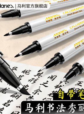 马利秀丽笔书法练字专用软头笔自带笔锋美术专用小楷极细中楷大楷白色签字笔勾线柔绘笔钢笔式毛笔官方旗舰店