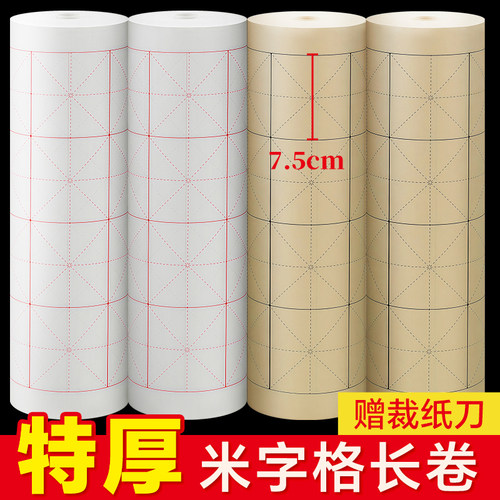 多尺寸米字格长卷宣纸【特厚】