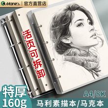 马利a4活页素描本8k速写本图画本马克笔专用画画本儿童活页可拆卸绘画本子美术生小学生马克纸八开纸空白画纸
