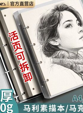 马利a4活页素描本8k速写本图画本马克笔专用画画本儿童活页可拆卸绘画本子美术生小学生马克纸八开纸空白画纸