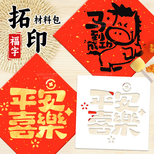 【福字拓印材料包】2026马年新款