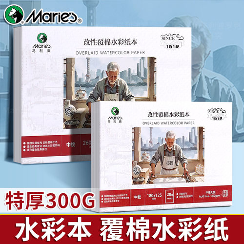 马利棉浆水彩纸本300g【全棉】