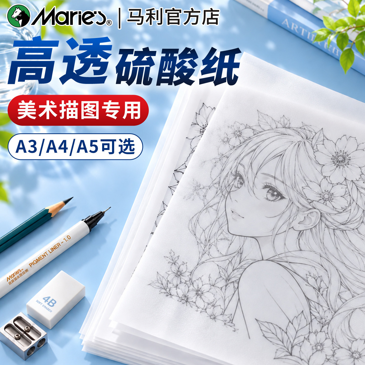 马利硫酸纸临摹纸透明a4画画描图纸拷贝纸绘图描红a3高透a5橡皮章转印草图描摹美术专用国画白描草稿建筑设计