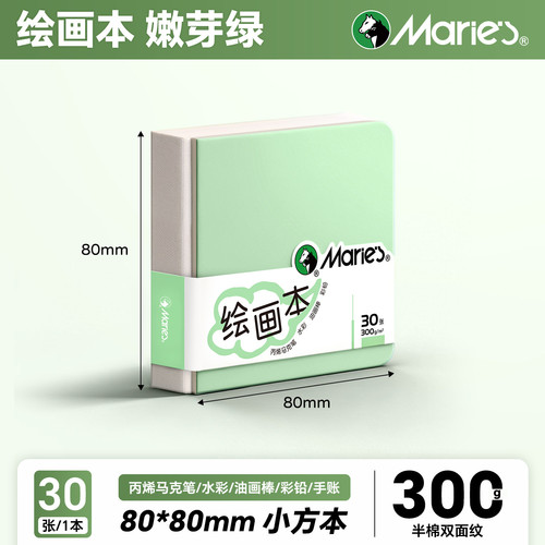 马利丙烯马克笔专用绘画本